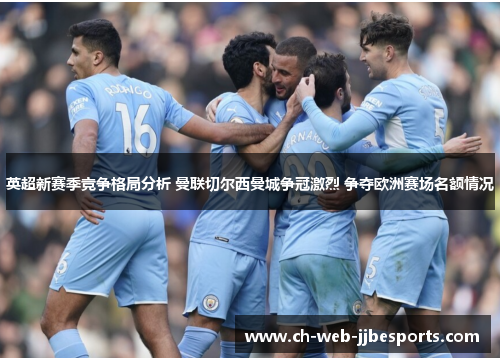 英超新赛季竞争格局分析 曼联切尔西曼城争冠激烈 争夺欧洲赛场名额情况 英超新赛季竞争格局分析 曼联切尔西曼城争冠激烈 争夺欧洲赛场名额情况