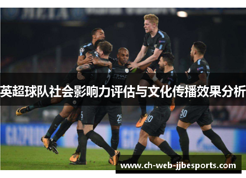 英超球队社会影响力评估与文化传播效果分析