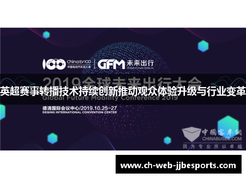 英超赛事转播技术持续创新推动观众体验升级与行业变革