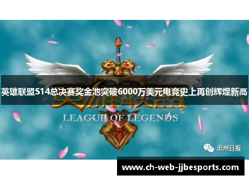 英雄联盟S14总决赛奖金池突破6000万美元电竞史上再创辉煌新高