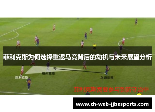 菲利克斯为何选择重返马竞背后的动机与未来展望分析