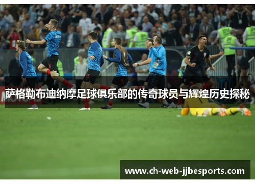 萨格勒布迪纳摩足球俱乐部的传奇球员与辉煌历史探秘