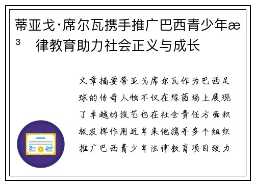 蒂亚戈·席尔瓦携手推广巴西青少年法律教育助力社会正义与成长