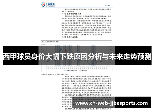 西甲球员身价大幅下跌原因分析与未来走势预测 西甲球员身价大幅下跌原因分析与未来走势预测