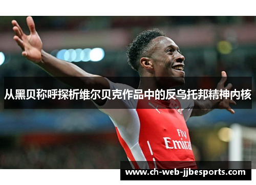 从黑贝称呼探析维尔贝克作品中的反乌托邦精神内核 从黑贝称呼探析维尔贝克作品中的反乌托邦精神内核