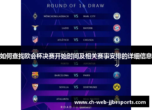 如何查找欧会杯决赛开始时间及相关赛事安排的详细信息 如何查找欧会杯决赛开始时间及相关赛事安排的详细信息