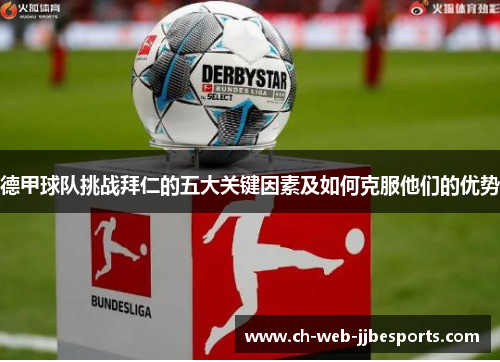 德甲球队挑战拜仁的五大关键因素及如何克服他们的优势