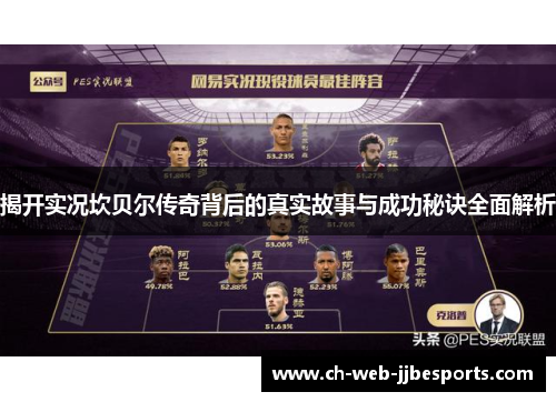 揭开实况坎贝尔传奇背后的真实故事与成功秘诀全面解析 揭开实况坎贝尔传奇背后的真实故事与成功秘诀全面解析