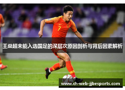 王燊超未能入选国足的深层次原因剖析与背后因素解析
