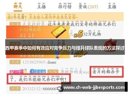 西甲赛季中如何有效应对竞争压力与提升球队表现的方法探讨