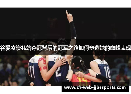 谷爱凌崇礼站夺冠背后的冠军之路如何塑造她的巅峰表现 谷爱凌崇礼站夺冠背后的冠军之路如何塑造她的巅峰表现