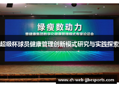 超级杯球员健康管理创新模式研究与实践探索 超级杯球员健康管理创新模式研究与实践探索