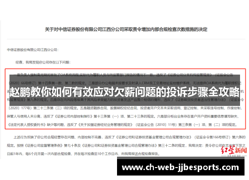 赵鹏教你如何有效应对欠薪问题的投诉步骤全攻略 赵鹏教你如何有效应对欠薪问题的投诉步骤全攻略