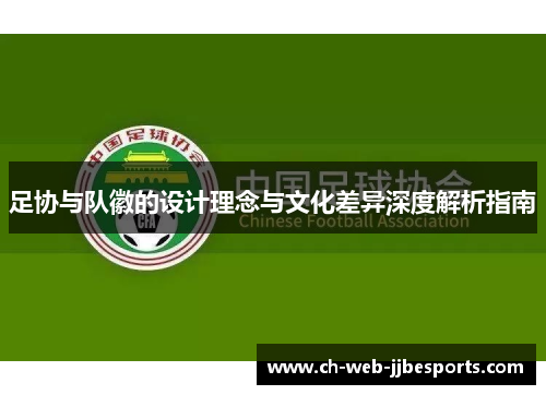 足协与队徽的设计理念与文化差异深度解析指南 足协与队徽的设计理念与文化差异深度解析指南