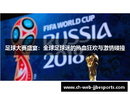 足球大赛盛宴：全球足球迷的热血狂欢与激情碰撞