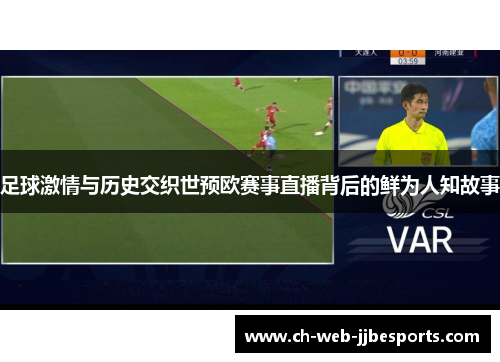 足球激情与历史交织世预欧赛事直播背后的鲜为人知故事