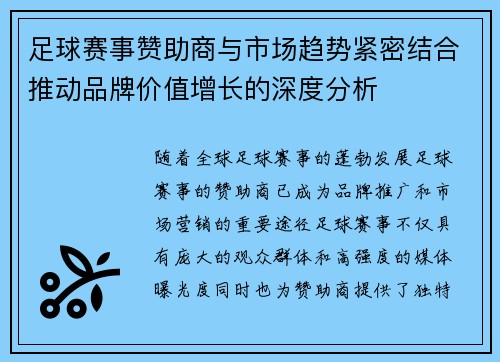 足球赛事赞助商与市场趋势紧密结合推动品牌价值增长的深度分析 足球赛事赞助商与市场趋势紧密结合推动品牌价值增长的深度分析