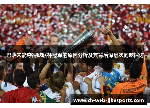 巴萨未能夺得欧联杯冠军的原因分析及其背后深层次问题探讨 巴萨未能夺得欧联杯冠军的原因分析及其背后深层次问题探讨