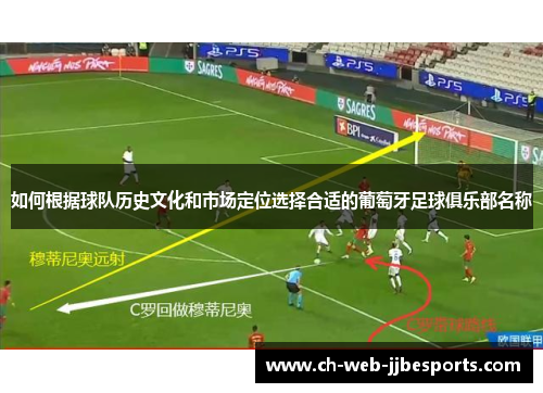如何根据球队历史文化和市场定位选择合适的葡萄牙足球俱乐部名称