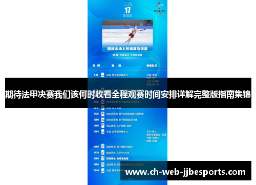 期待法甲决赛我们该何时收看全程观赛时间安排详解完整版指南集锦