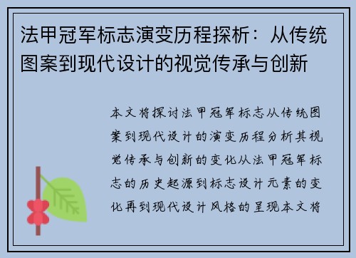 法甲冠军标志演变历程探析:从传统图案到现代设计的视觉传承与创新 法甲冠军标志演变历程探析:从传统图案到现代设计的视觉传承与创新
