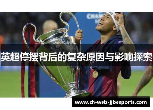 英超停摆背后的复杂原因与影响探索 英超停摆背后的复杂原因与影响探索