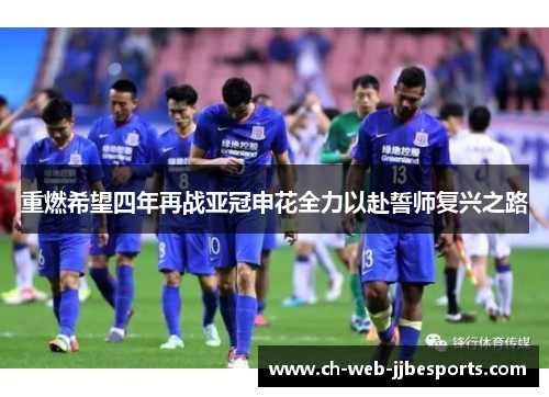 重燃希望四年再战亚冠申花全力以赴誓师复兴之路