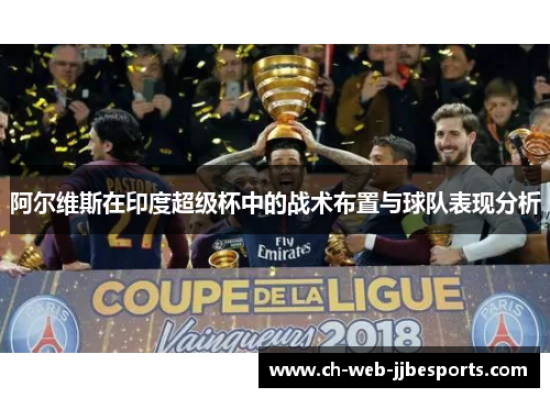 阿尔维斯在印度超级杯中的战术布置与球队表现分析