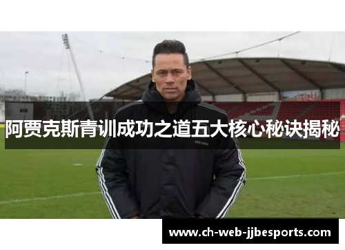阿贾克斯青训成功之道五大核心秘诀揭秘 阿贾克斯青训成功之道五大核心秘诀揭秘