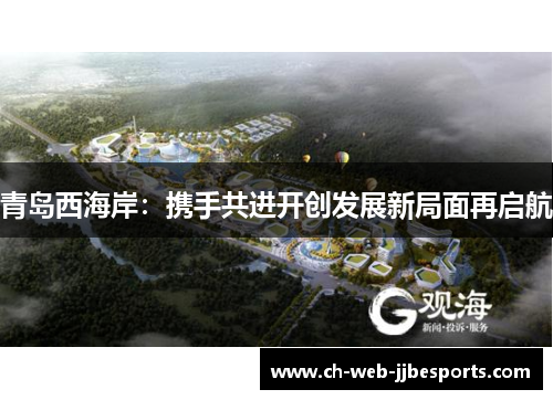 青岛西海岸：携手共进开创发展新局面再启航