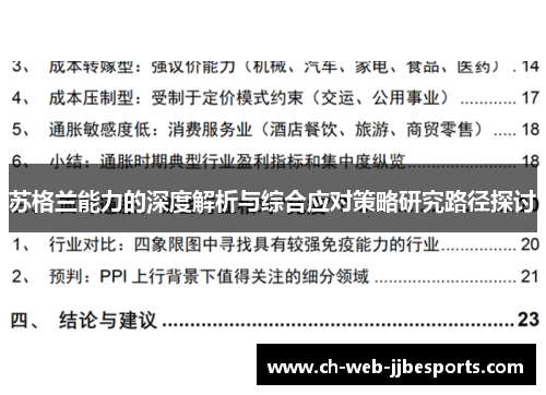 苏格兰能力的深度解析与综合应对策略研究路径探讨 苏格兰能力的深度解析与综合应对策略研究路径探讨