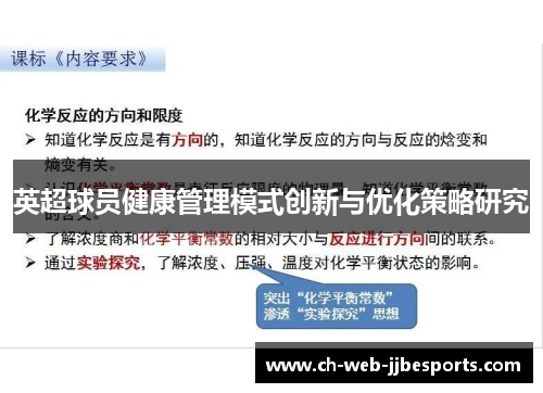 英超球员健康管理模式创新与优化策略研究 英超球员健康管理模式创新与优化策略研究