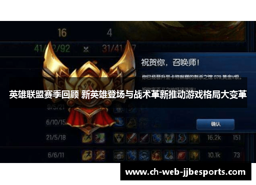 英雄联盟赛季回顾 新英雄登场与战术革新推动游戏格局大变革 英雄联盟赛季回顾 新英雄登场与战术革新推动游戏格局大变革