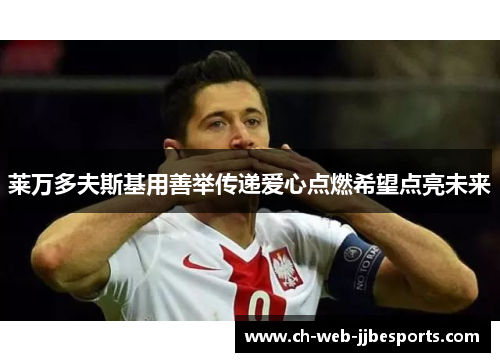 莱万多夫斯基用善举传递爱心点燃希望点亮未来