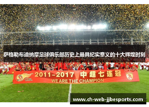 萨格勒布迪纳摩足球俱乐部历史上最具纪实意义的十大辉煌时刻 萨格勒布迪纳摩足球俱乐部历史上最具纪实意义的十大辉煌时刻