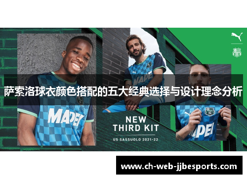 萨索洛球衣颜色搭配的五大经典选择与设计理念分析