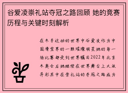 谷爱凌崇礼站夺冠之路回顾 她的竞赛历程与关键时刻解析 谷爱凌崇礼站夺冠之路回顾 她的竞赛历程与关键时刻解析