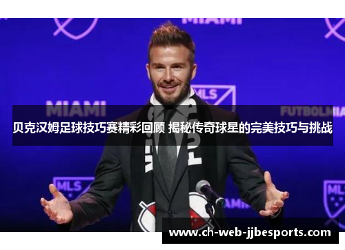 贝克汉姆足球技巧赛精彩回顾 揭秘传奇球星的完美技巧与挑战 贝克汉姆足球技巧赛精彩回顾 揭秘传奇球星的完美技巧与挑战