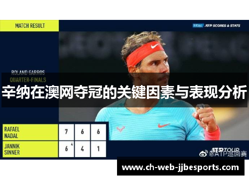 辛纳在澳网夺冠的关键因素与表现分析 辛纳在澳网夺冠的关键因素与表现分析