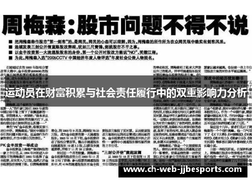 运动员在财富积累与社会责任履行中的双重影响力分析 运动员在财富积累与社会责任履行中的双重影响力分析