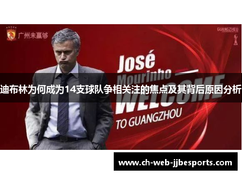 迪布林为何成为14支球队争相关注的焦点及其背后原因分析 迪布林为何成为14支球队争相关注的焦点及其背后原因分析