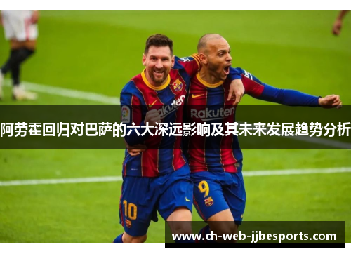阿劳霍回归对巴萨的六大深远影响及其未来发展趋势分析 阿劳霍回归对巴萨的六大深远影响及其未来发展趋势分析