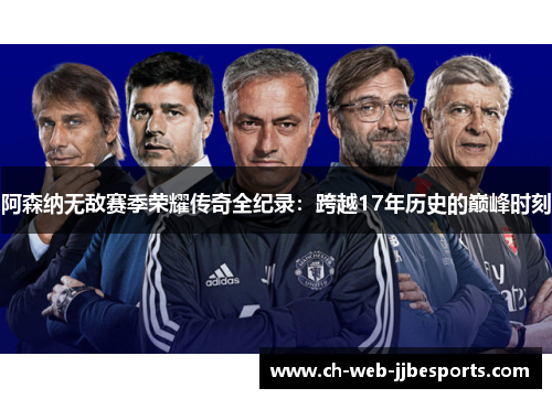 阿森纳无敌赛季荣耀传奇全纪录：跨越17年历史的巅峰时刻