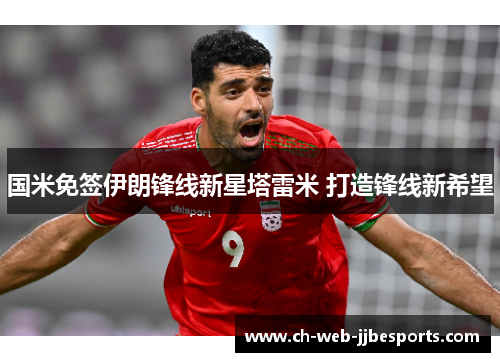 国米免签伊朗锋线新星塔雷米 打造锋线新希望