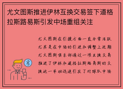 尤文图斯推进伊林互换交易签下道格拉斯路易斯引发中场重组关注
