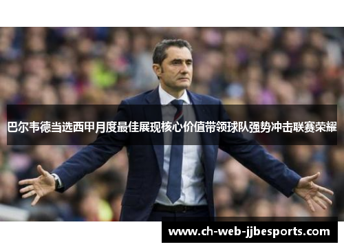 巴尔韦德当选西甲月度最佳展现核心价值带领球队强势冲击联赛荣耀