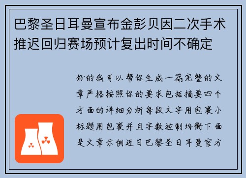 巴黎圣日耳曼宣布金彭贝因二次手术推迟回归赛场预计复出时间不确定