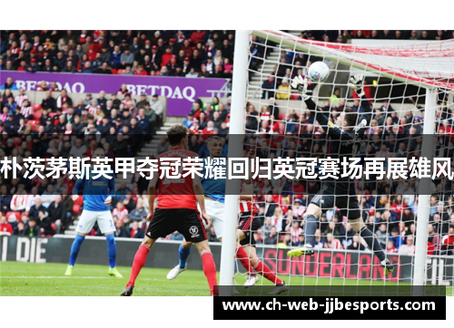 朴茨茅斯英甲夺冠荣耀回归英冠赛场再展雄风