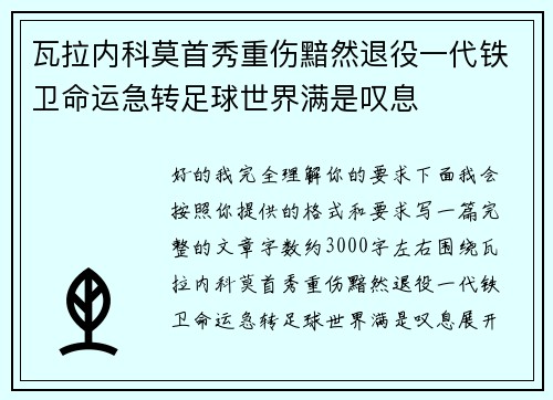 瓦拉内科莫首秀重伤黯然退役一代铁卫命运急转足球世界满是叹息