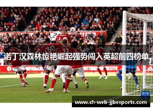 诺丁汉森林惊艳崛起强势闯入英超前四榜单